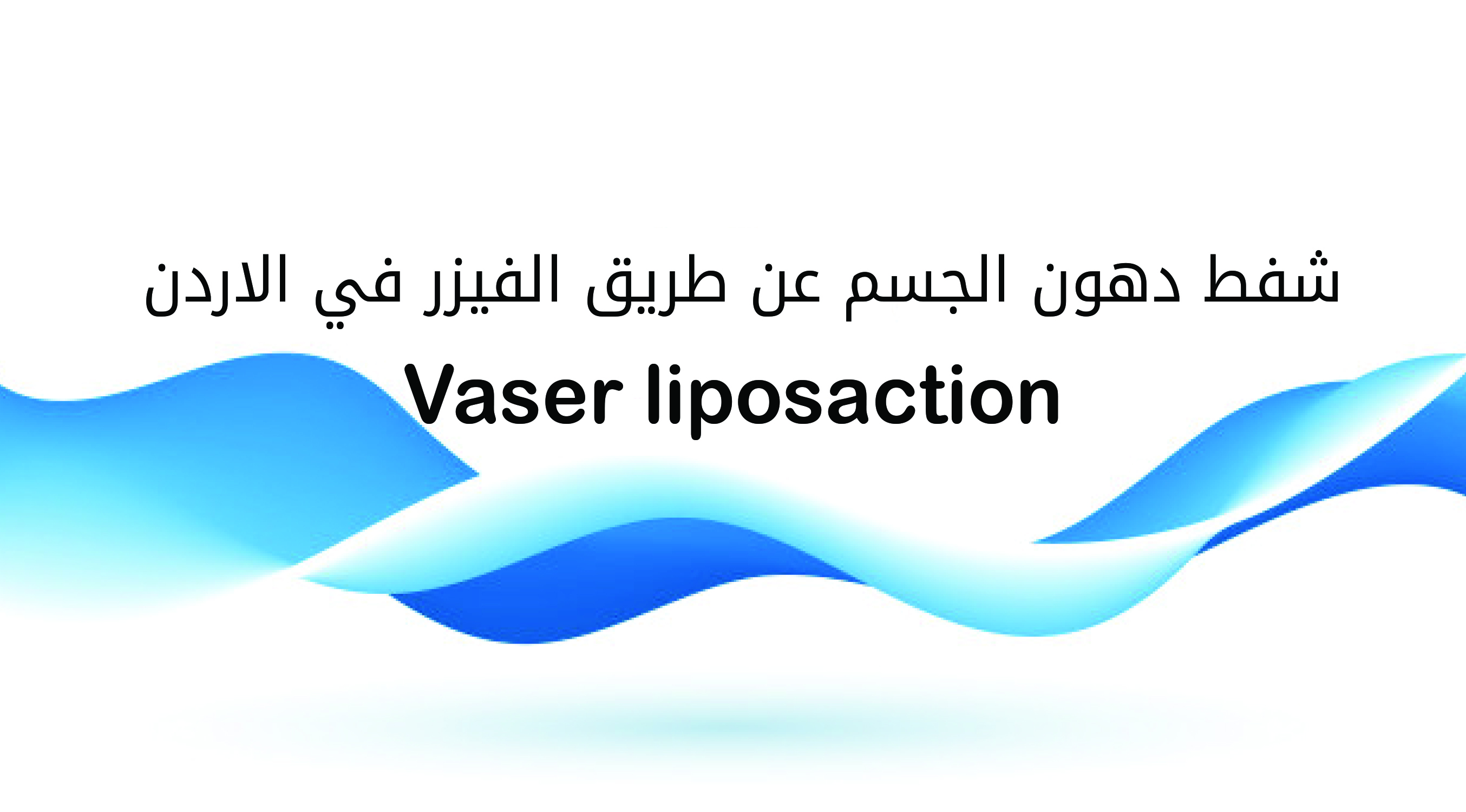شفط دهون الجسم عن طريق الفيزر في الاردن vaser liposaction 