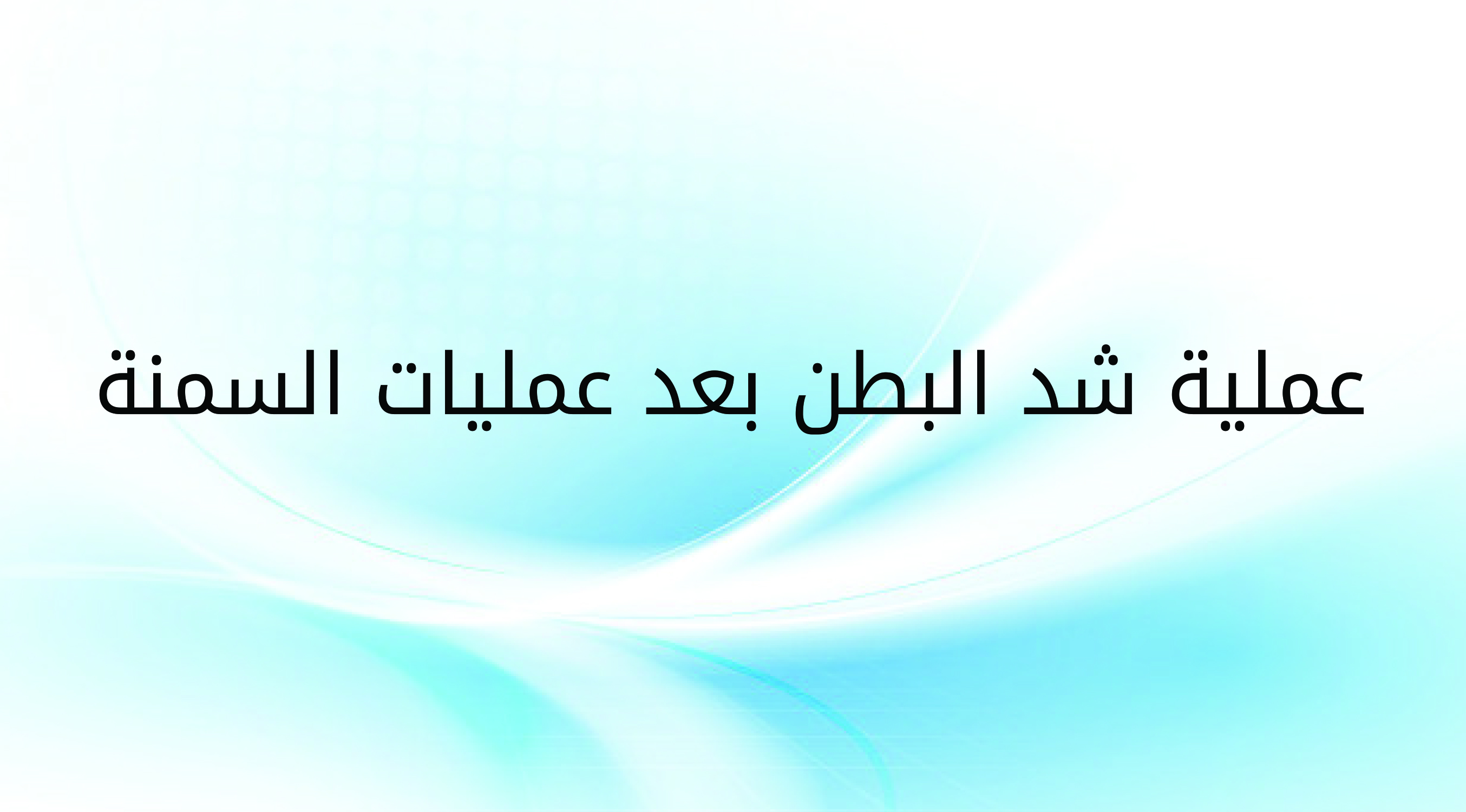 عملية شد البطن بعد عمليات السمنة