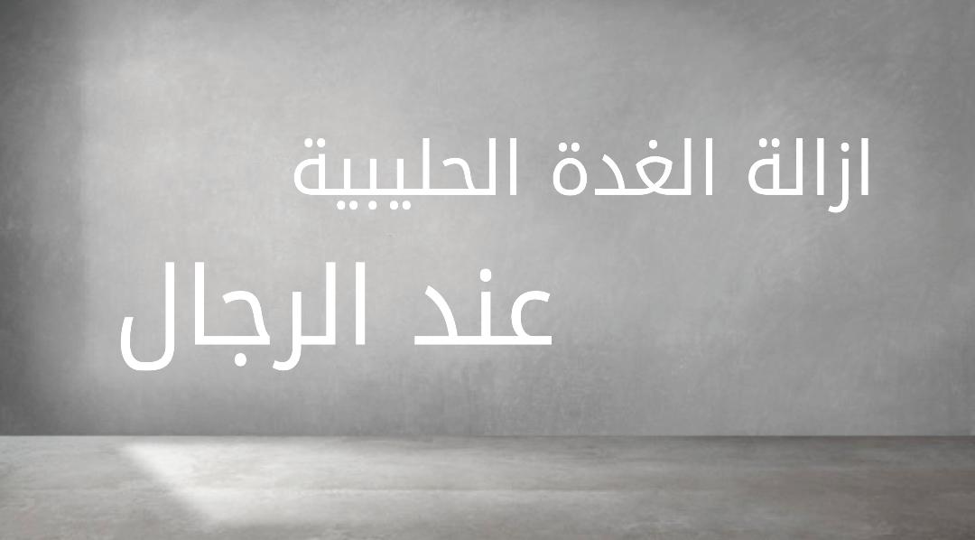 ازالة الغدة الحليبية عند الرجال