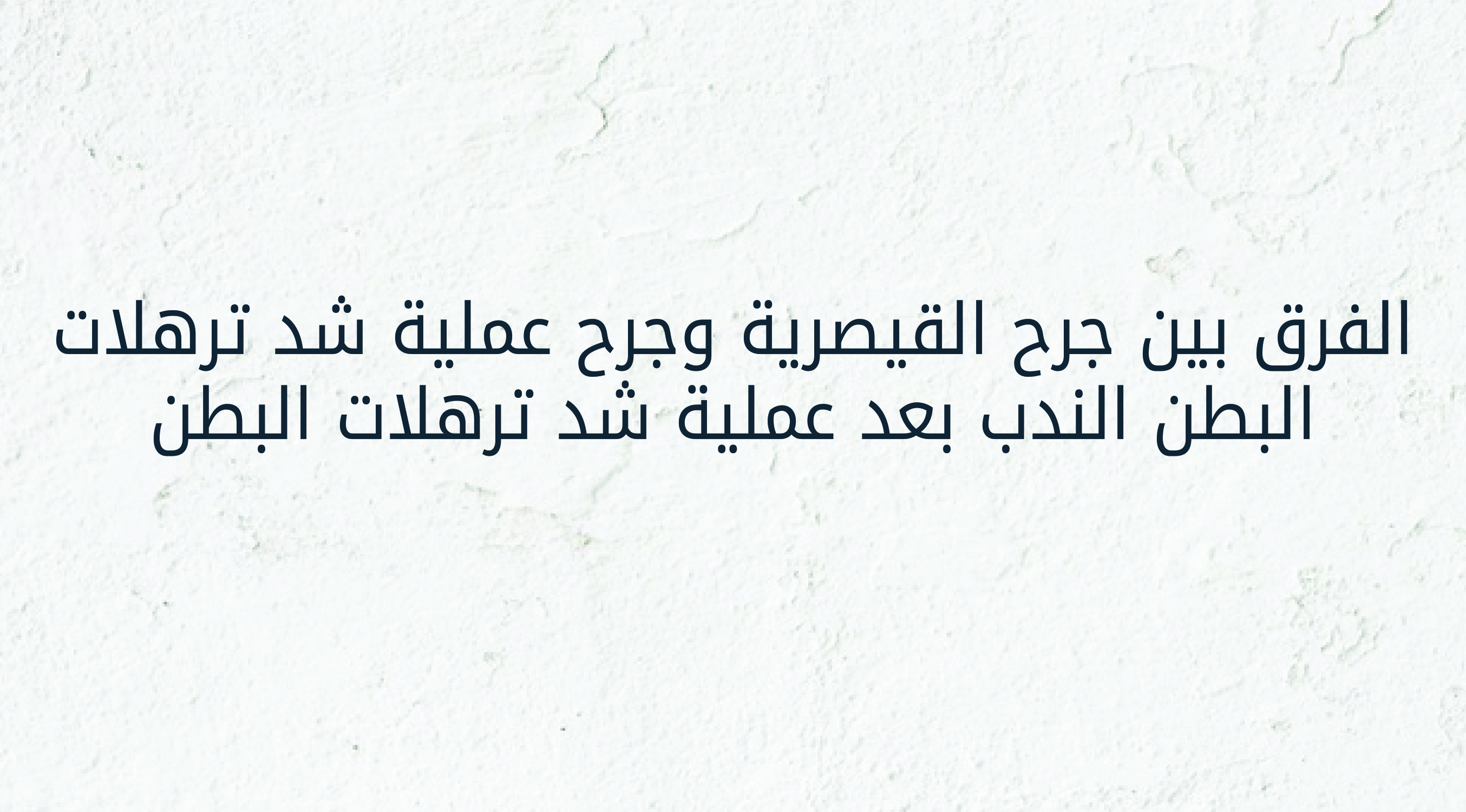 الفرق بين جرح القيصرية وجرح شد ترهلات البطن 