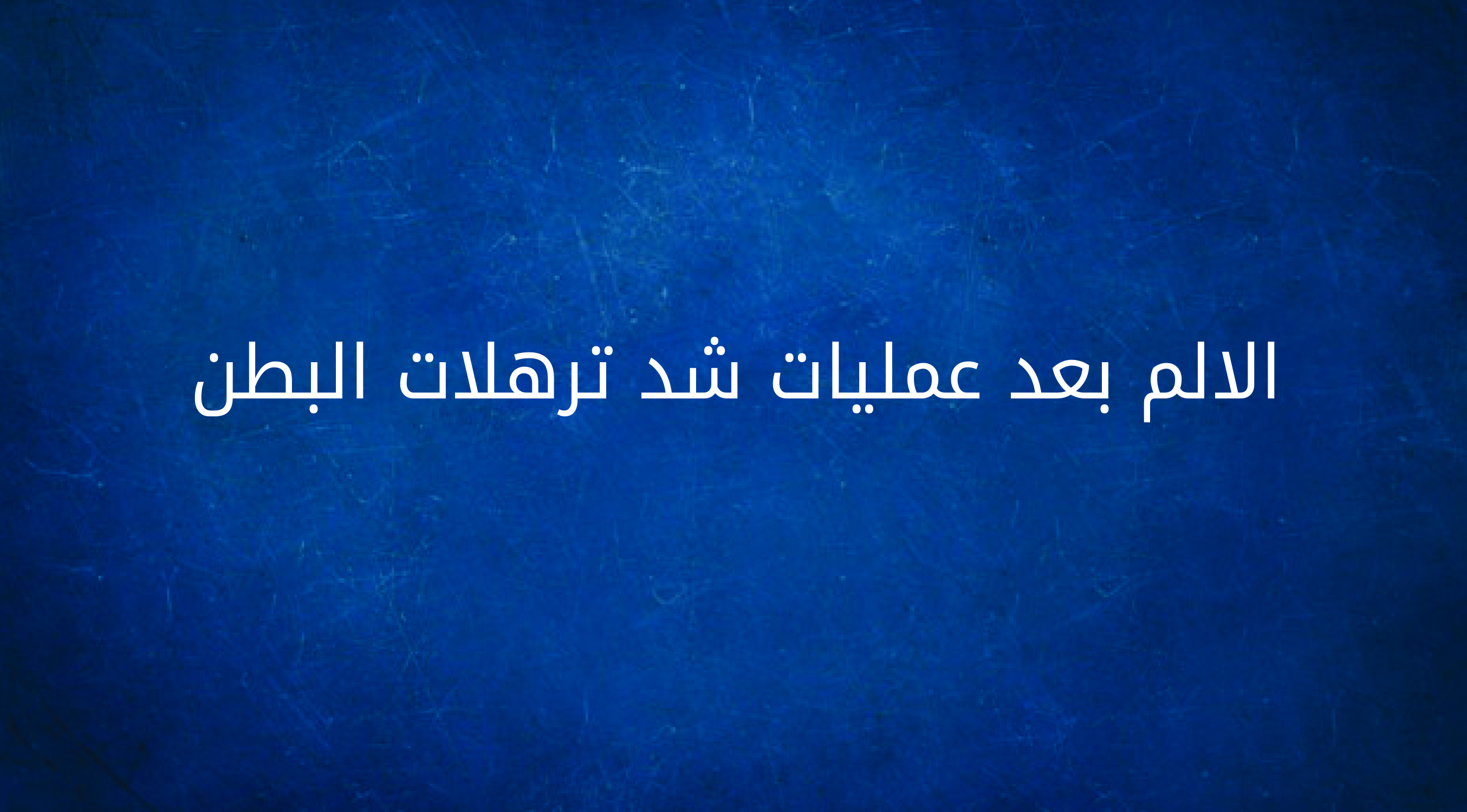 الالم بعد عمليات شد ترهلات البطن