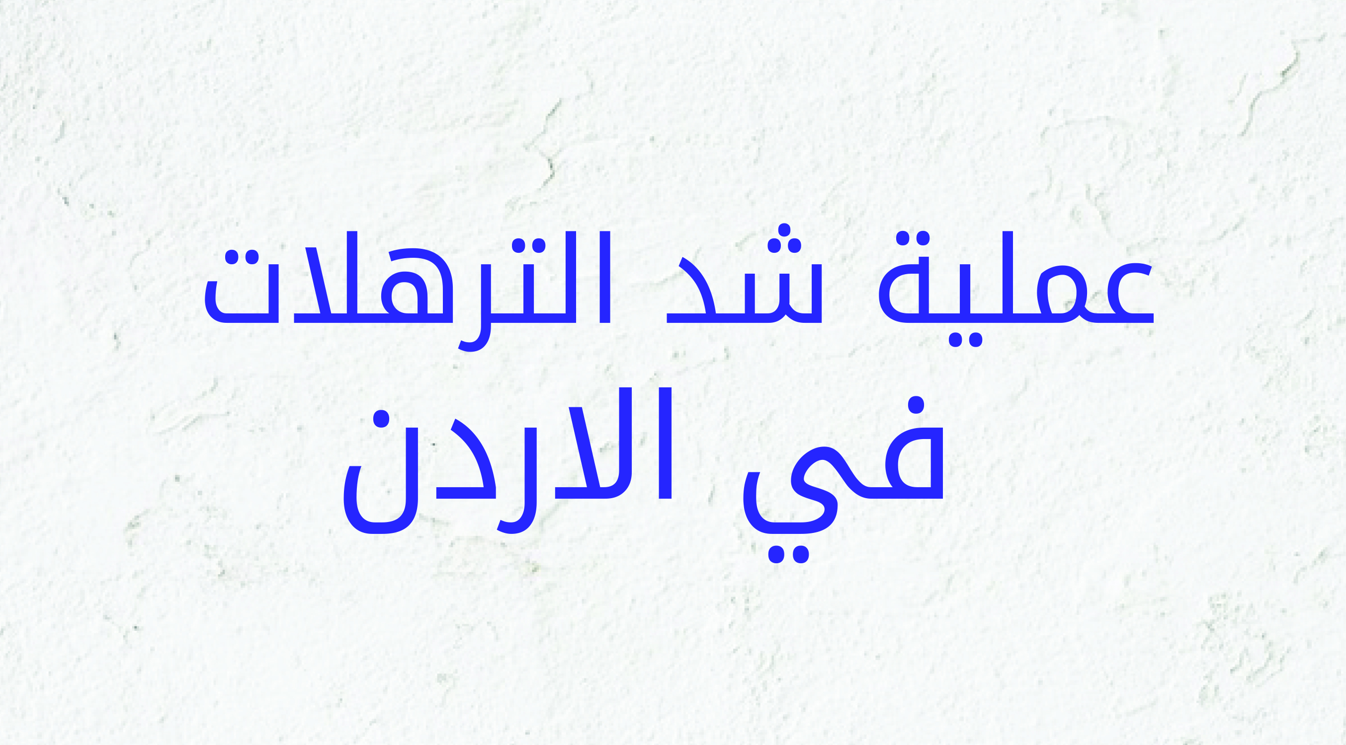 عملية شد الترهلات في الاردن